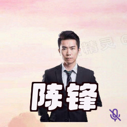 陈锋