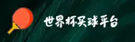 世界杯买球网站App (中国)中文站 · 官方开奖查询
